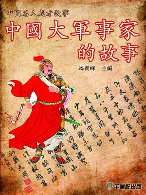 cover image of 中國大軍事家的故事
